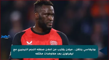 بونيفاسي ينتقل.. ميلان يقترب من إعلان صفقة النجم النيجيري مع ليفركوزن بعد مفاوضات مكثفة